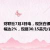 财联社7月3日电，现货白银日内涨幅达2%，现报30.15美元/盎司。