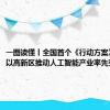 一图读懂丨全国首个《行动方案》！四川以高新区推动人工智能产业率先突破