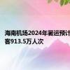 海南机场2024年暑运预计运送旅客913.5万人次