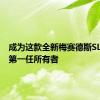 成为这款全新梅赛德斯SL600的第一任所有者