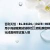 百利天恒：BL-B01D1（EGFR×HER3-ADC）用于局部晚期或转移性三阴乳腺癌III期临床试验完成首例受试者入组