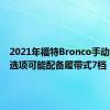 2021年福特Bronco手动变速箱选项可能配备履带式7档