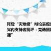 拜登“灾难级”辩论表现谁背锅？党内支持者批评：竞选团队该“下课”