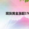 现货黄金涨超1%