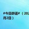 #今日辟谣# （2024年7月2日）