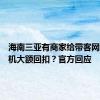 海南三亚有商家给带客网约车司机大额回扣？官方回应