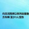 约旦河西岸以色列定居者袭击巴方车辆 至少3人受伤