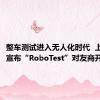 整车测试进入无人化时代  上汽通用宣布“RoboTest”对友商开放共享