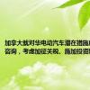 加拿大就对华电动汽车潜在措施启动公众咨询，考虑加征关税、施加投资限制