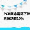 PCB概念震荡下挫 满坤科技跌超10%