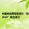 中国老挝两军将举行“友谊盾牌-2024”联合演习