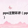 pps注塑环评（pps注册）