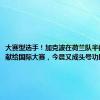 大赛型选手！加克波在荷兰队半数进球贡献给国际大赛，今晨又成头号功臣