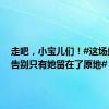 走吧，小宝儿们！#这场盛大的告别只有她留在了原地#