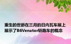 重生的世爵在三月的日内瓦车展上展示了B6Venator轿跑车的概念