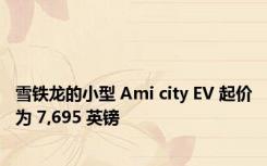 雪铁龙的小型 Ami city EV 起价为 7,695 英镑