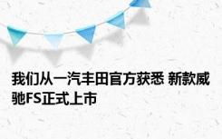 我们从一汽丰田官方获悉 新款威驰FS正式上市