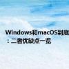 Windows和macOS到底该选谁：二者优缺点一览