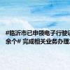 #临沂市已申领电子行驶证9.5万余个# 完成相关业务办理2.