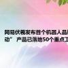 网易伏羲发布首个机器人品牌“灵动” 产品已落地50个重点工程项目