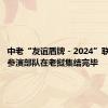 中老“友谊盾牌－2024”联演中方参演部队在老挝集结完毕