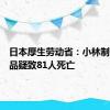 日本厚生劳动省：小林制药保健品疑致81人死亡