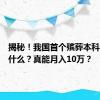 揭秘！我国首个殡葬本科专业学什么？真能月入10万？