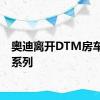 奥迪离开DTM房车赛车系列