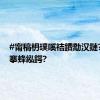 #甯稿枬璞嗘祮鐨勪汉鏈?涓仴搴蜂紭鍔?