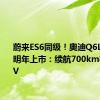 蔚来ES6同级！奥迪Q6L e-tron明年上市：续航700km标配800V