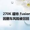 270K 福特 Fusion 轿车因翻车风险被召回