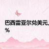 巴西雷亚尔兑美元上涨1%