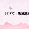 37.7℃，热浪滚滚