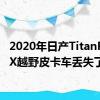 2020年日产TitanPro-4X越野皮卡车丢失了