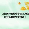 上海闵行文绮中学2020年招生简章（闵行区文绮中学网站）