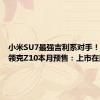 小米SU7最强吉利系对手！消息称领克Z10本月预售：上市在即