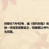 财联社7月4日电，据《纽约时报》和锡耶纳学院的一项民意调查显示，特朗普以49%对43%领先拜登。