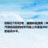 财联社7月3日电，据国际能源署（IEA），上周汽油供应的四周平均值上升至自2023年7月以来的最高水平。