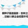 假种子报道追踪：吉林立案15起，注销11家企业经营许可证