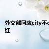 外交部回应city不city走红