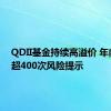 QDII基金持续高溢价 年内引发超400次风险提示