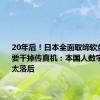 20年后！日本全面取缔软盘使用 还要干掉传真机：本国人数字化思维太落后