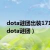 dota谜团出装17173（dota谜团）