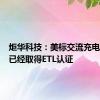 炬华科技：美标交流充电桩产品已经取得ETL认证