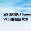 宾利欧陆GTSpeed不是W12的最后欢呼