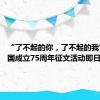 “了不起的你，了不起的我” 新中国成立75周年征文活动即日启动