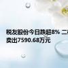 税友股份今日跌超8% 二机构净卖出7590.68万元