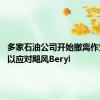 多家石油公司开始撤离作业平台 以应对飓风Beryl