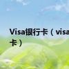 Visa银行卡（visa银行卡）