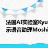 法国AI实验室Kyutai演示语音助理Moshi